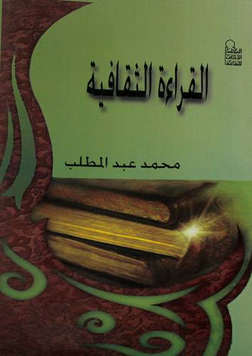 القراءة الثقافية ( غلاف ) ابيض