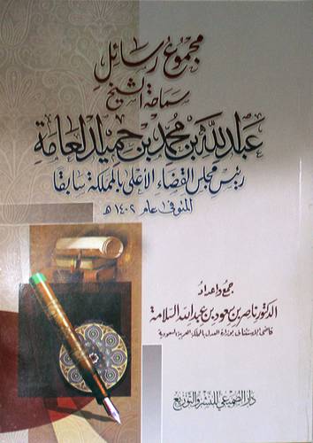 مجموع رسائل سماحة الشيخ عبدالله بن محمد بن حميد العامة (غلاف) شاموا