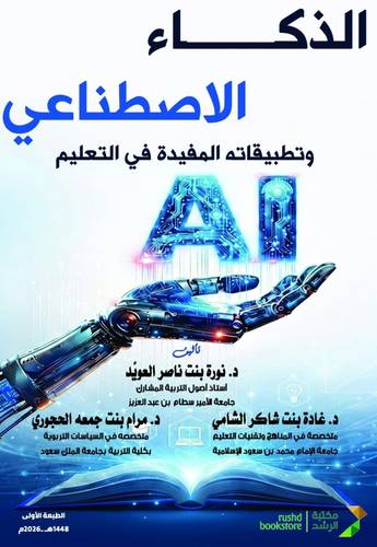 الذكاء الاصطناعي وتطبيقاته المفيدة فى التعليم (نسخة الكترونية)