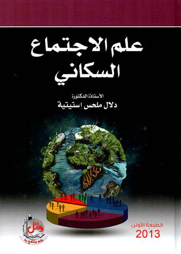  علم الاجتماع السكانى (كرتونى)