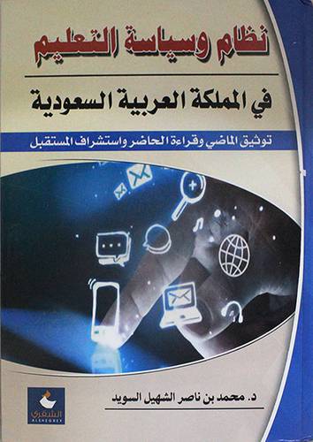 نظام وسياسة التعليم في المملكة العربية السعودية (كرتوني) ابيض- توثيق الماضي وقراءة الحاضر واستشراف المستقبل