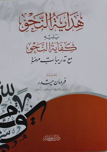 هداية النحو يليه كفاية النحو مع تدريبات مهمة (غلاف ) شاموا
