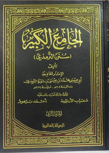 الجامع الكبير (سنن الترمذي   6/1  (مجلد) شاموا