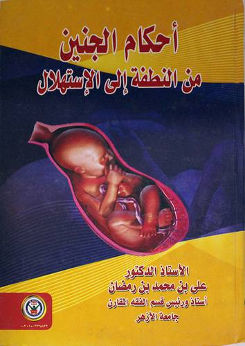احكام الجنين من النطفة الى الاستهلال (كرتونى)