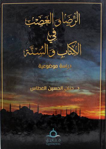 الرضا والغضب في الكتاب والسنة دراسة موضوعية (كرتونى) ابيض