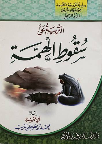 سلسلة التربية بعد التصفية من اخطاء المربين (4):التربية على سقوط الهمة