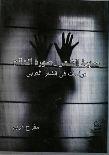 صورة الشعر صورة العالم ( دراسات في الشعر العربي) غلاف