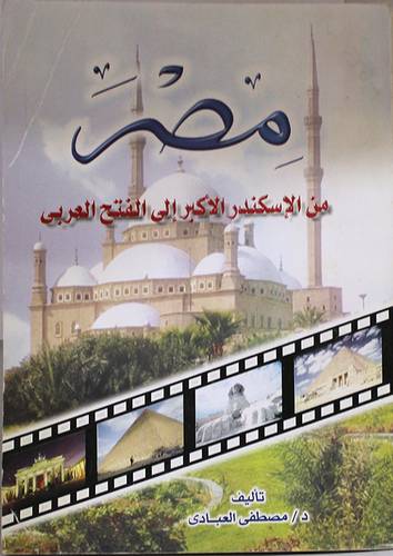 مصر من الاسكندر الى الفتح العر