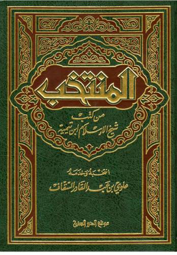 المنتخب من كتب ابن تيمية 