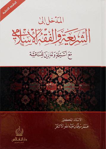 المدخل الى الشريعة  والفقه الاسلامي