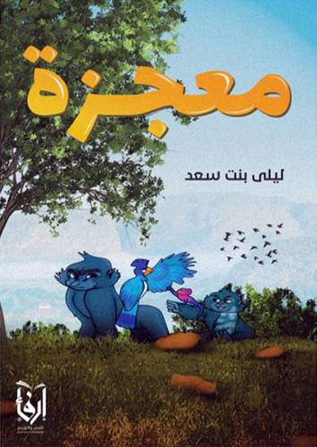 معجزة (غلاف) شاموا