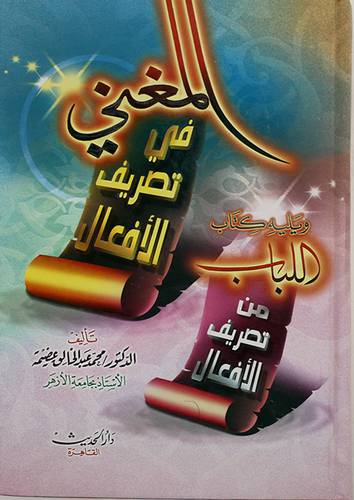 المغنى في تصريف الافعال    (كرتونى) 
