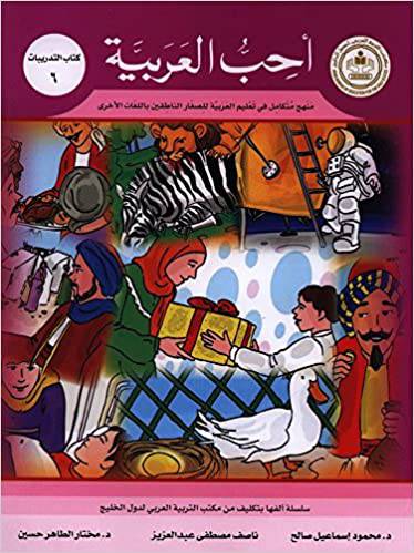 احب العربية (كتاب التدريبات 6)