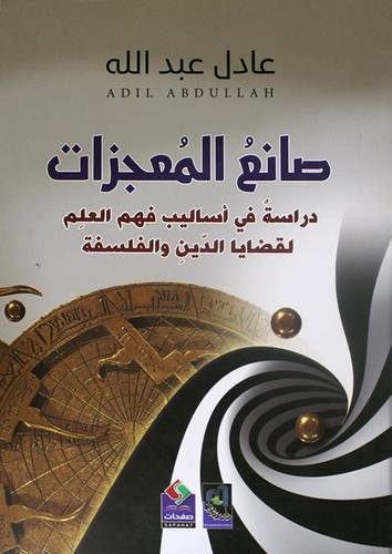صانع المعجزات دراسة في اساليب فهم العلم لقضايا الدين والفلسفة (غلاف ) نباتي