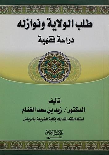 طلب الولاية ونوازله دراسة فقهية