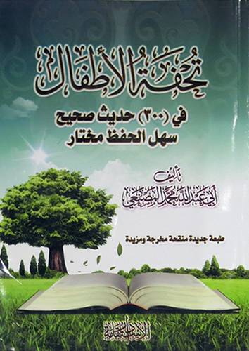تحفة الاطفال في 300حديث صحيح سهل الحفظ مختار(غلاف)  شاموا