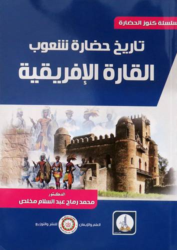 تاريخ حضارة شعوب القارة الافريقية ( غلاف ) ابيض
