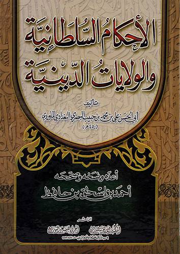 الاحكام السلطانية والولايات الدينية (كرتونى)