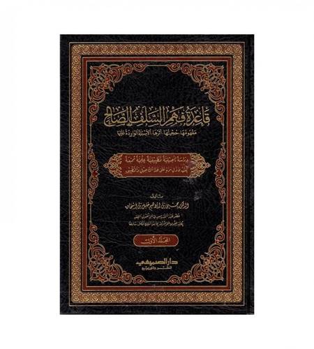 قاعدة فهم السلف الصالح - مفهومها - حجيتها - اثرها - الاسئلة الواردة عليها  2/1  ( مجلد ) شاموا