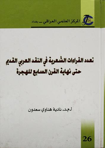تعدد القراءات الشعرية في النقد العربي القديم حتى نهاية القرن السابع للهجرة