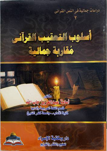 اسلوب التعقيب القراني مقاربة جمالية (غلاف) ج2