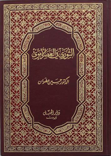 الشوري في العصر الاموى