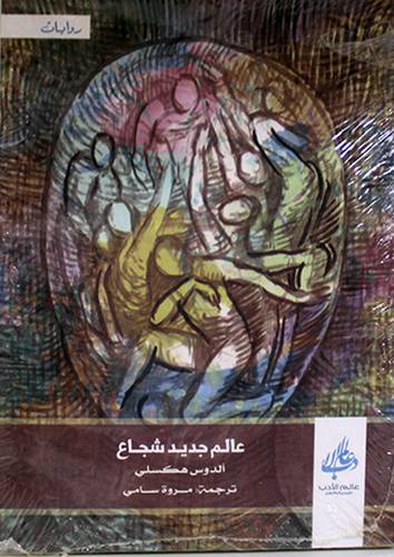 عالم جديد شجاع   (غلاف) اصفر
