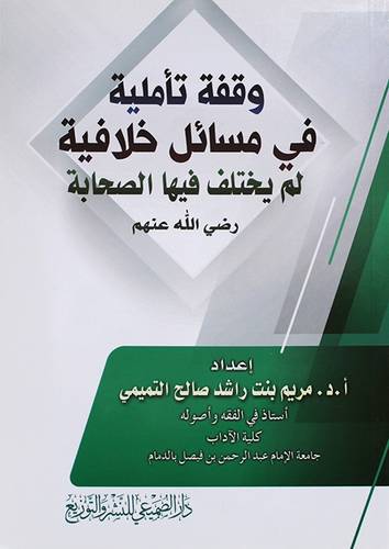 وقفة تأملية في مسائل خلافية لم يختلف فيها الصحابة رضي الله عنهم ( غلاف) ابيض