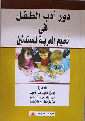 دور ادب الطفل في تعليم العربية للمبتدئين (كرتونى)