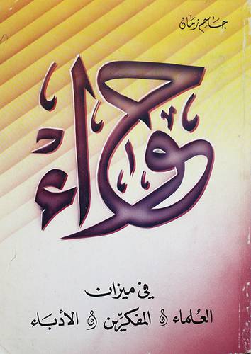 حواء في ميزان العلماء والمفكرين والادباء
