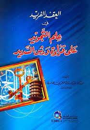 العقد الفريد في علم التجويد على قراءة ورش السديد (غلاف)