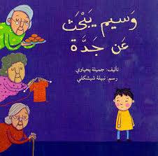 وسيم يبحث عند جدة ( غلاف) ملون