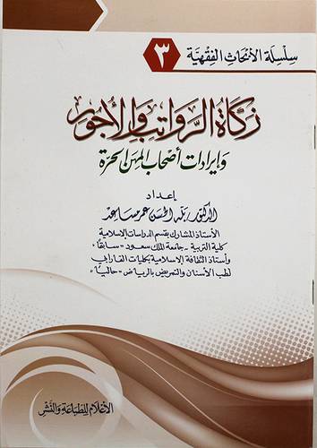 زكاة الرواتب والاجور وايرادات اصحاب المهن الحرة ( غلاف ) ابيض