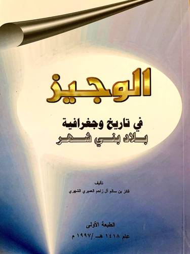 الوجيز في تاريخ وجغرافية بلاد