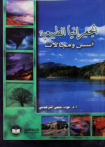 الجغرافيا الطبيعية { اسس ومجالات }
