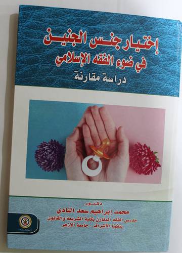 اختيار جنس الجنين في ضوء الفقه الاسلامى - دراسة مقارنة (كرتونى) ابيض