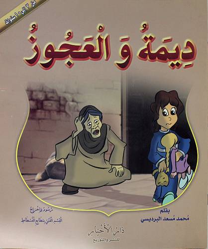 ديمة والعجوز