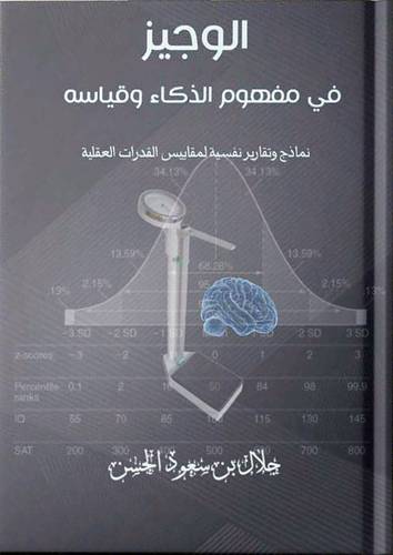 الوجيز فى مفهوم الذكاء وقياسه