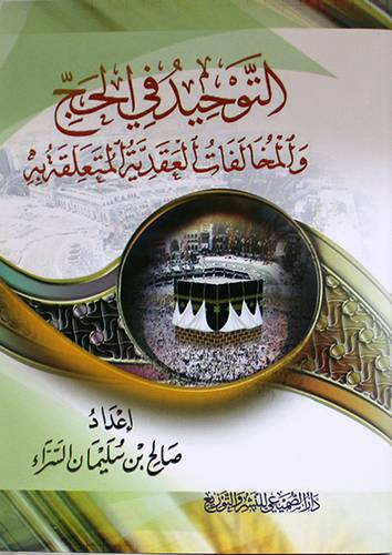 التوحيد في الحج والمخالفات العقدية المتعلقة به (غلاف) ابيض
