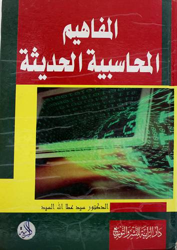 المفاهيم المحاسبية الحديثة (كرتونى)