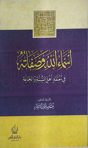 اسماء الله وصفاته في معتقد اهل السنة والجماعة (غلاف)