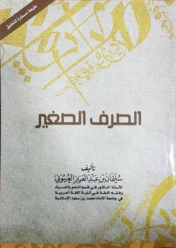 الصرف الصغير - طبعة مسطرة للتعليق -  لونان