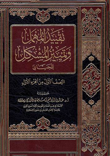 تقييد المهمل وتمييز المشكل - النصف الاول من الجزء الاول (مجلد) شاموا