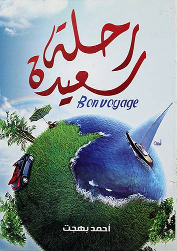 رحلة سعيدة - (شاموا)
