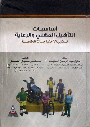 اساسيات التأهيل المهنى والرعاية لذوى الاجتياجات الخاصة (كرتونى)