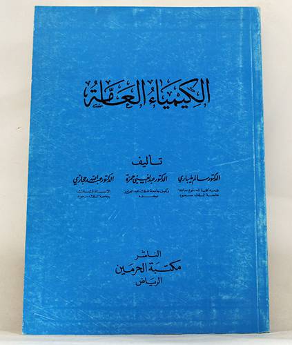 الكيمياء العامة  (غلاف) ابيض