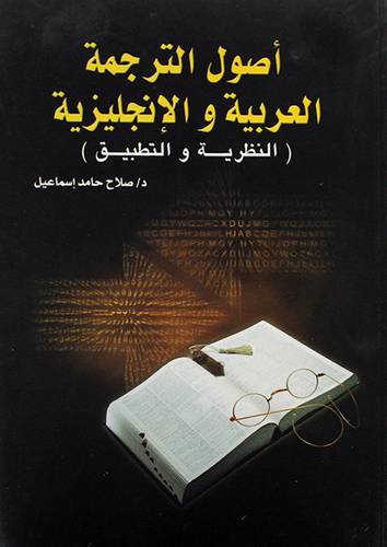 اصول الترجمة العربية والانجليزية (غلاف) ابيض