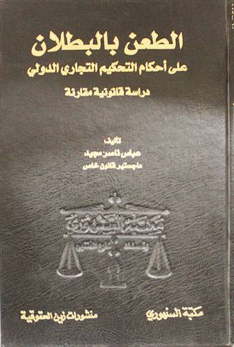 الطعن بالبطلان على احكام التحكيم التجارى الدولي (مجلد)