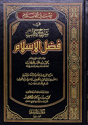 تيسير السلام في شرح كتاب فضل الاسلام