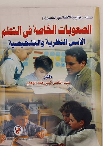 الصعوبات الخاصة في التعلم (الاسس النظرية والتشخيصية)